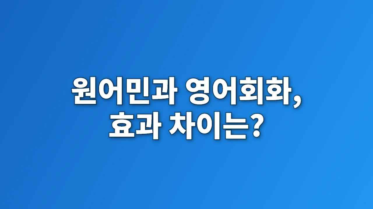 원어민과 영어회화, 효과 차이는?